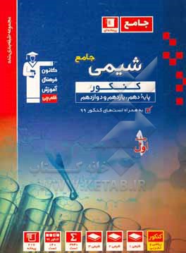 کتاب مجموعه طبقه بندی شده شیمی جامع کنکور (پایه دهم ، یازدهم و دوازدهم): همراه با سوال های کنکور داخل و خارج از کشور سال 1399 اثر هیات مولفان کانون فرهنگی آموزش