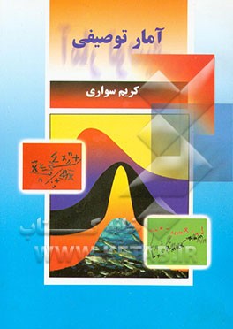 کتاب آمار توصیفی اثر کریم سواری