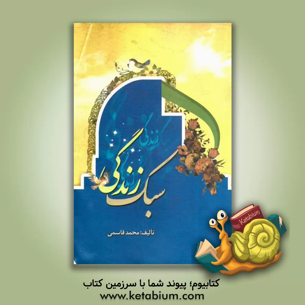 کتاب سبک زندگی: با استناد به آیات، روایات، اشعار و حکایات اثر محمد قاسمی