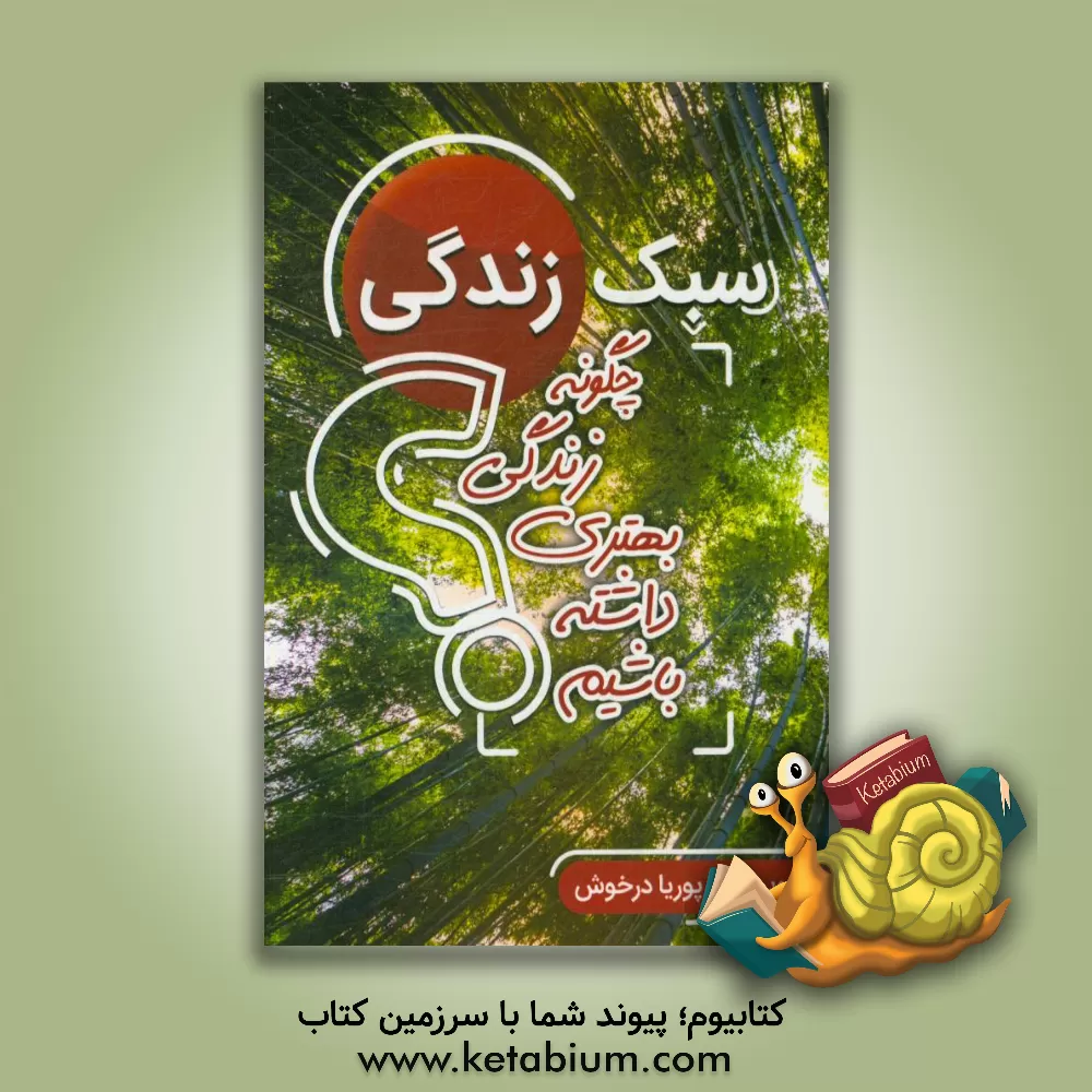 کتاب سبک زندگی: چگونه زندگی بهتری داشته باشیم؟ اثر پوریا درخوش