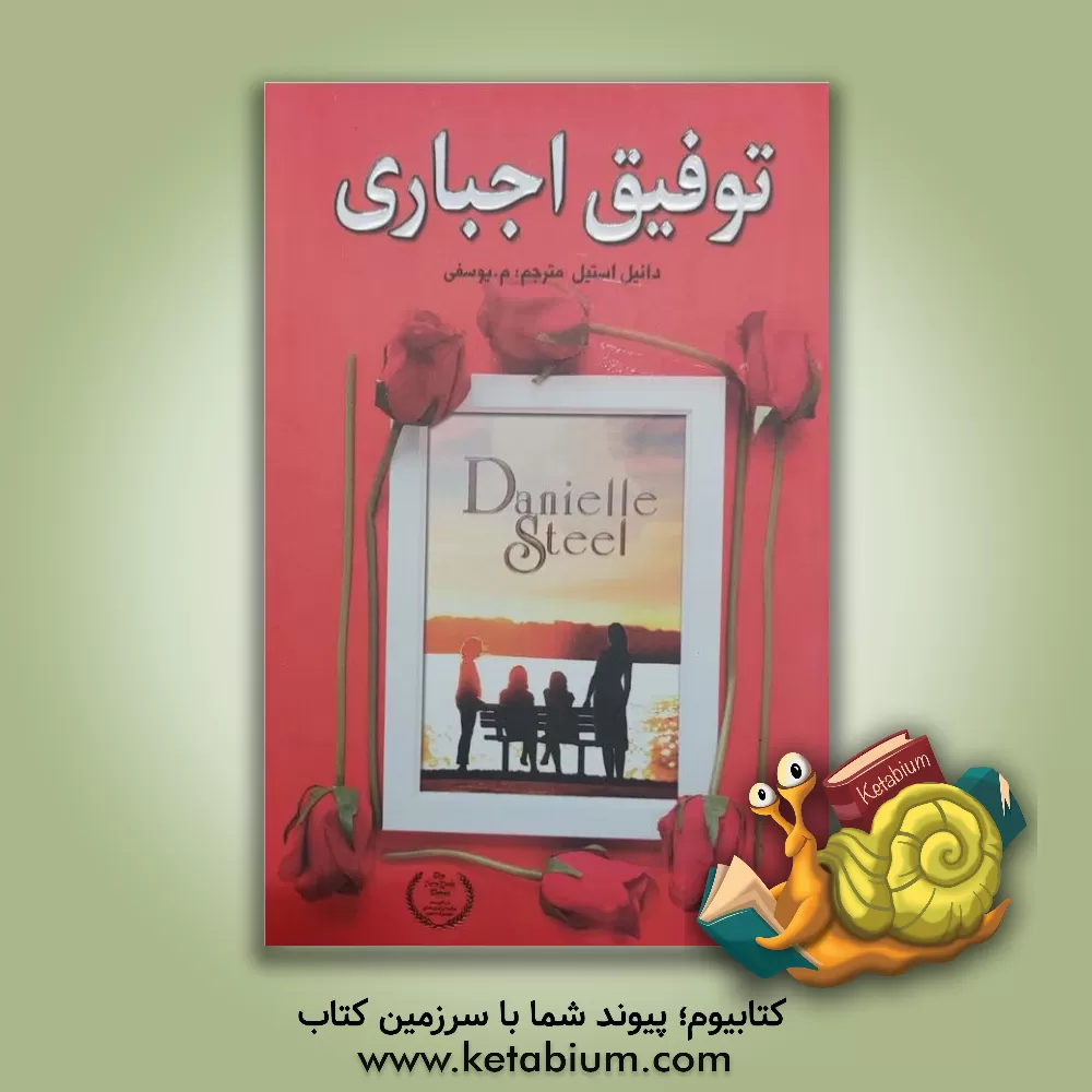 کتاب توفیق اجباری اثر دانیل اس‍ت‍ی‍ل‌