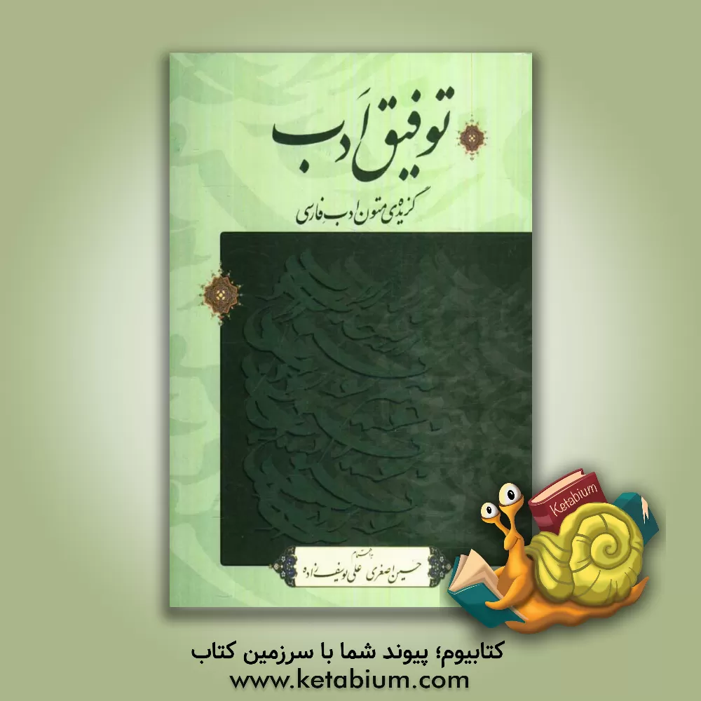 کتاب توفیق ادب اثر حسین اصغری