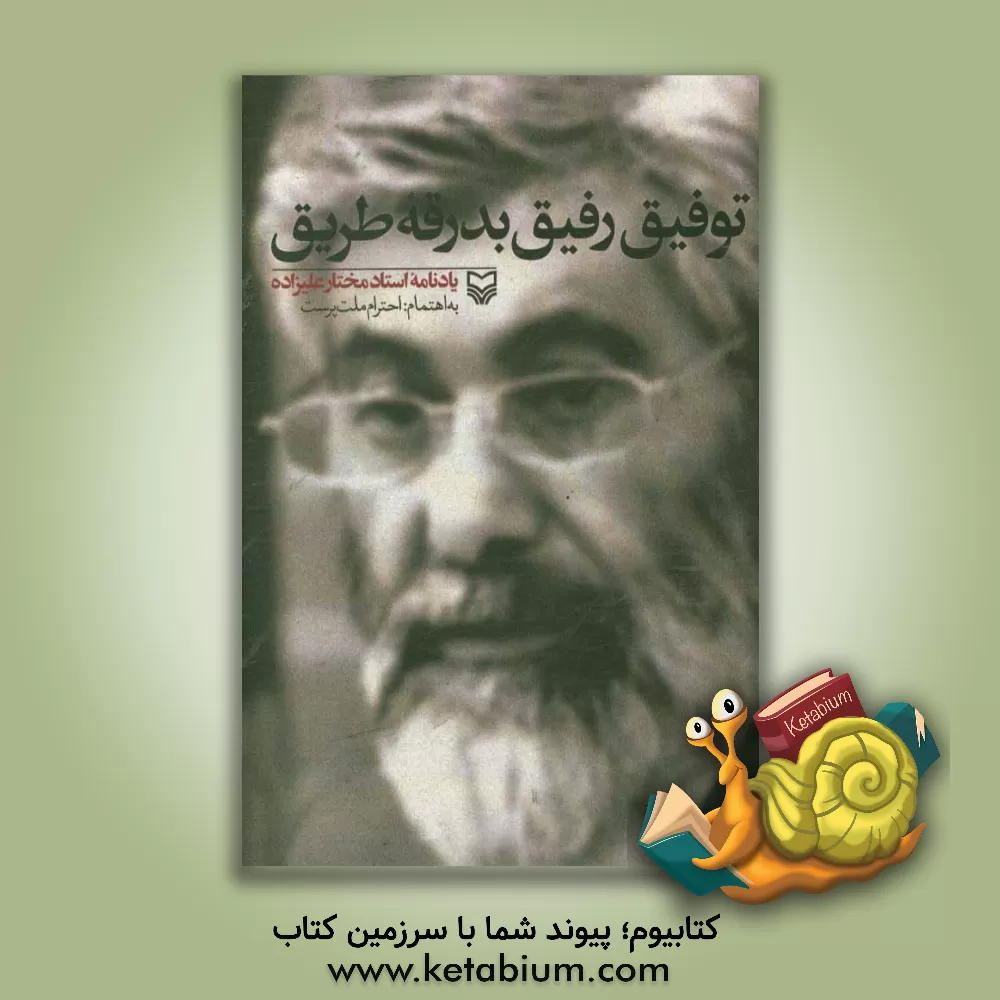 کتاب توفیق رفیق بدرقه طریق‏‫: یادنامه استاد مختار علیزاده اثر احترام ملت‌پرست