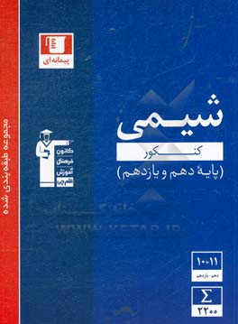 کتاب مجموعه طبقه بندی شده شیمی کنکورهای پایه (دهم و یازدهم) اثر هیات مولفان کانون فرهنگی آموزش