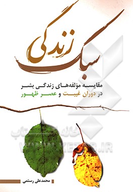 کتاب سبک زندگی: مقایسه مولفه های زندگی بشر در دوران غیبت و عصر حضور اثر محمدعلی رستمی