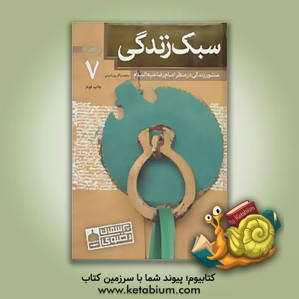 کتاب سبک زندگی: منشور زندگی در منظر امام رضا (ع) اثر محمدباقر پورامینی