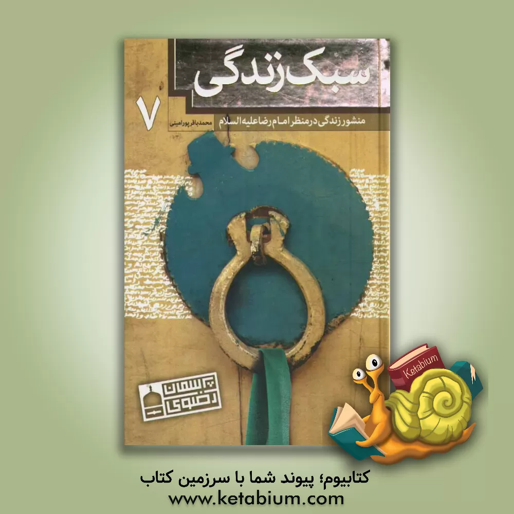 کتاب سبک زندگی: منشور زندگی در منظر امام رضا (ع) اثر محمدباقر پورامینی