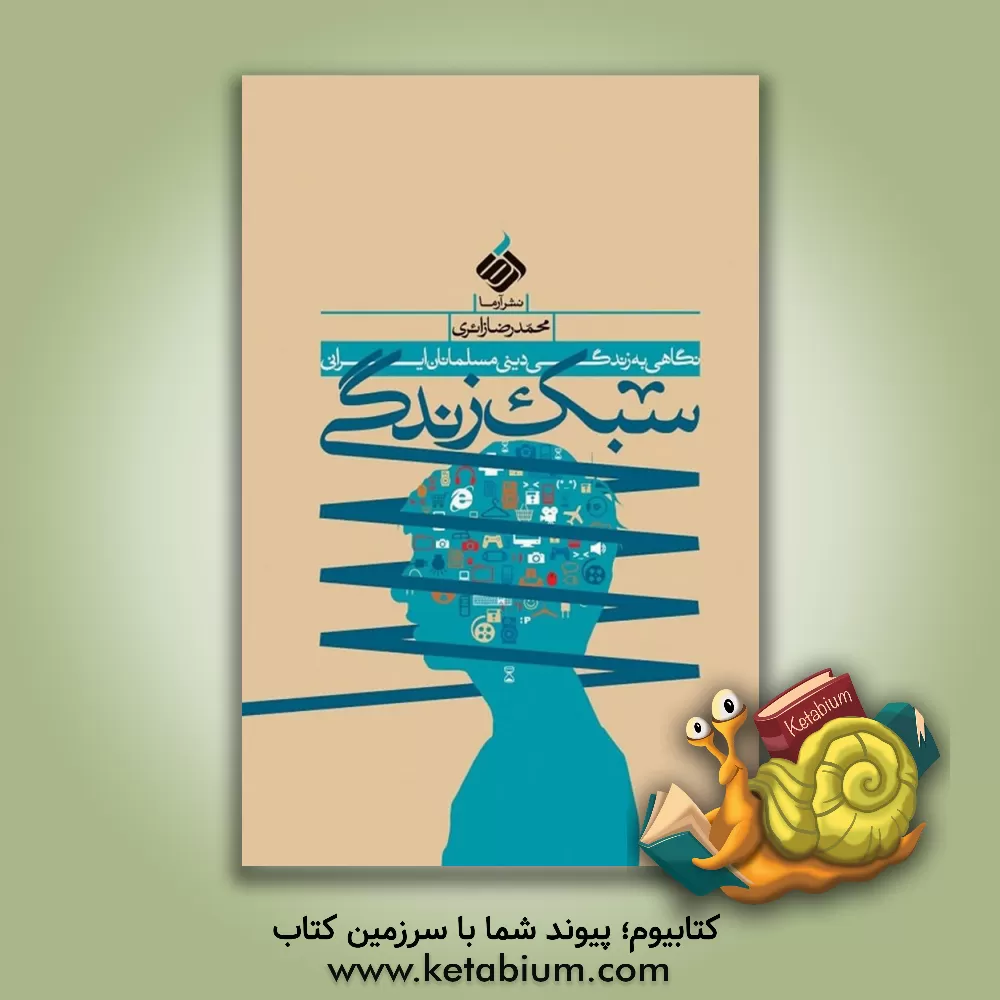 کتاب سبک زندگی: نگاهی به زندگی دینی مسلمانان ایرانی اثر محمدرضا زائری