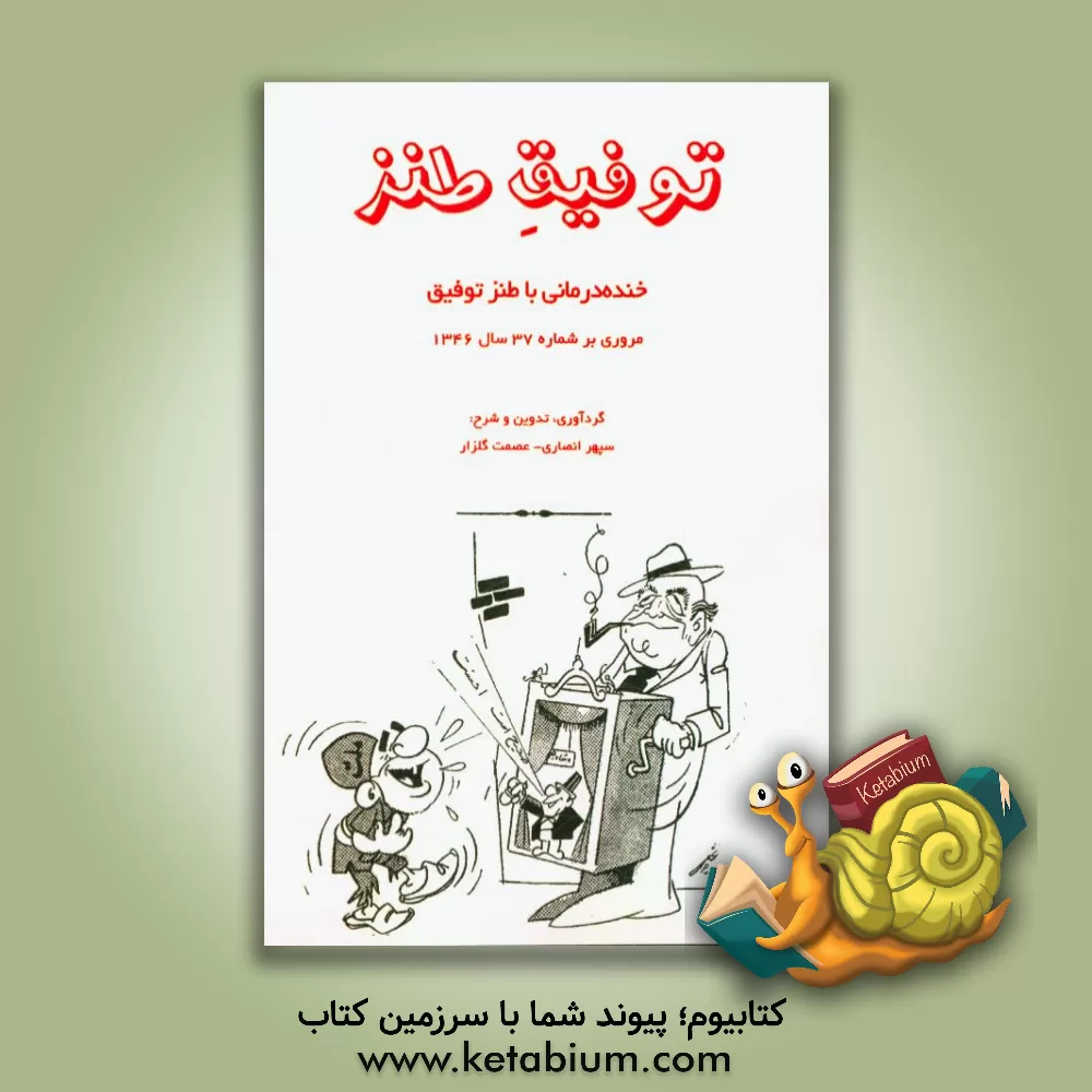 کتاب توفیق طنز: خنده درمانی با طنز توفیق اثر عصمت گلزار