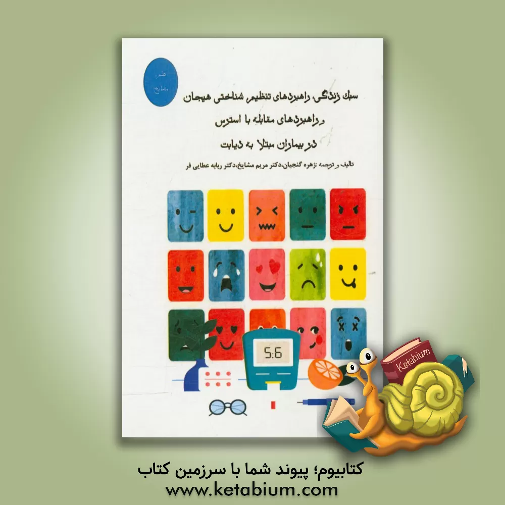 کتاب سبک زندگی، راهبردهای تنظیم شناختی هیجان و راهبردهای مقابله با استرس در بیماران مبتلا به دیابت اثر مریم مشایخ