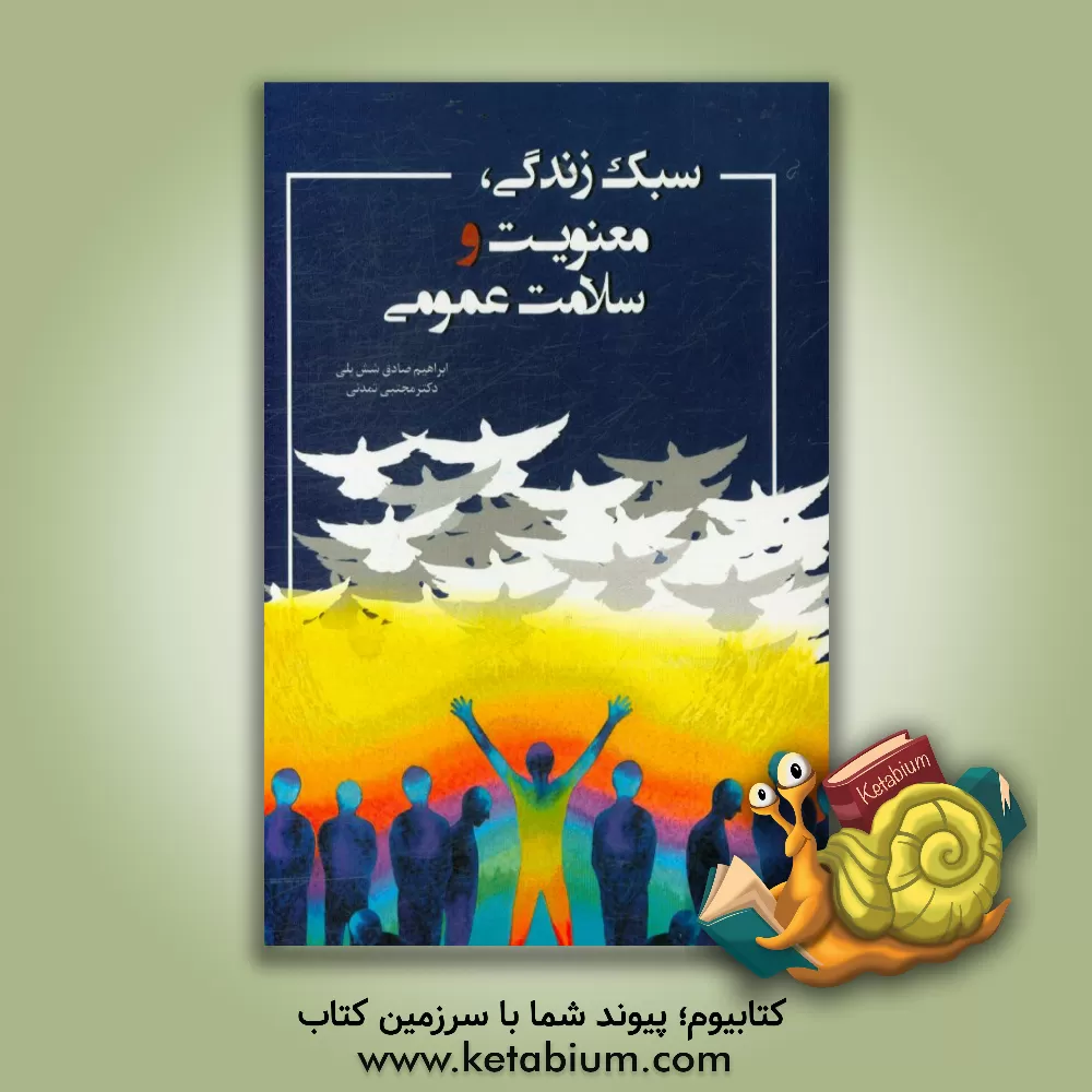 کتاب سبک زندگی، معنویت و سلامت عمومی اثر ابراهیم صادق‌شش‌پلی