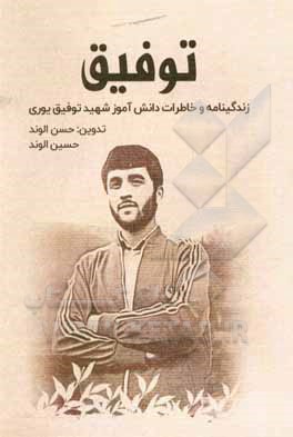 کتاب توفیق: زندگینامه و خاطرات دانش آموز شهید توفیق یوری اثر ابوالفضل اعتراف