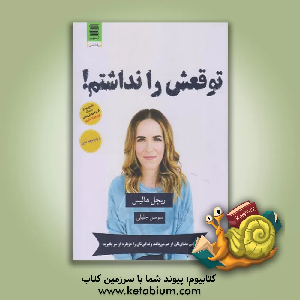 کتاب توقعش را نداشتم! (وقتی دنیای تان از هم می پاشد زندگی تان را دوباره از سر بگیرید) اثر ریچل هالیس