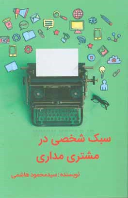 کتاب سبک شخصی در مشتری مداری = Personal style of the customer اثر سیدمحمود هاشمی