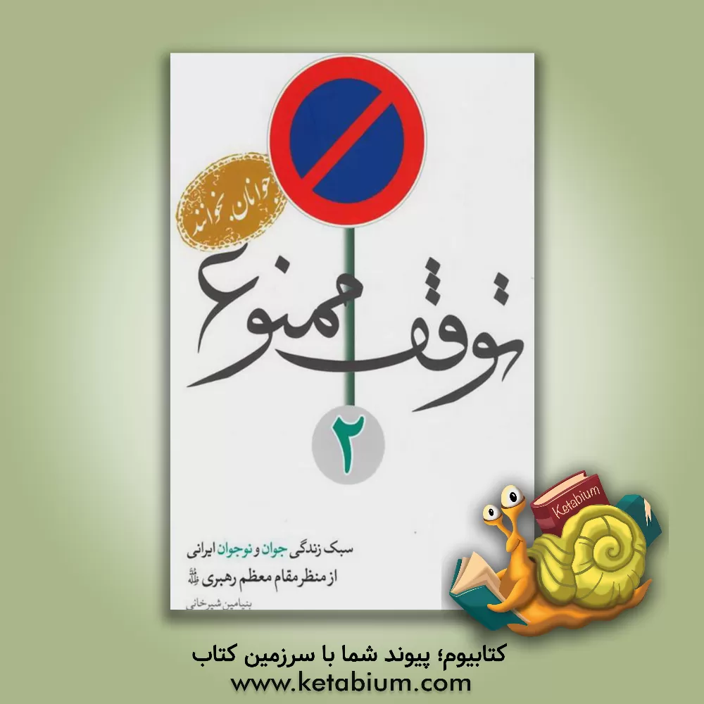 کتاب توقف ممنوع 2: سبک زندگی جوان و نوجوان ایرانی از منظر مقام معظم رهبری (مدظله) اثر بنیامین شیرخانی