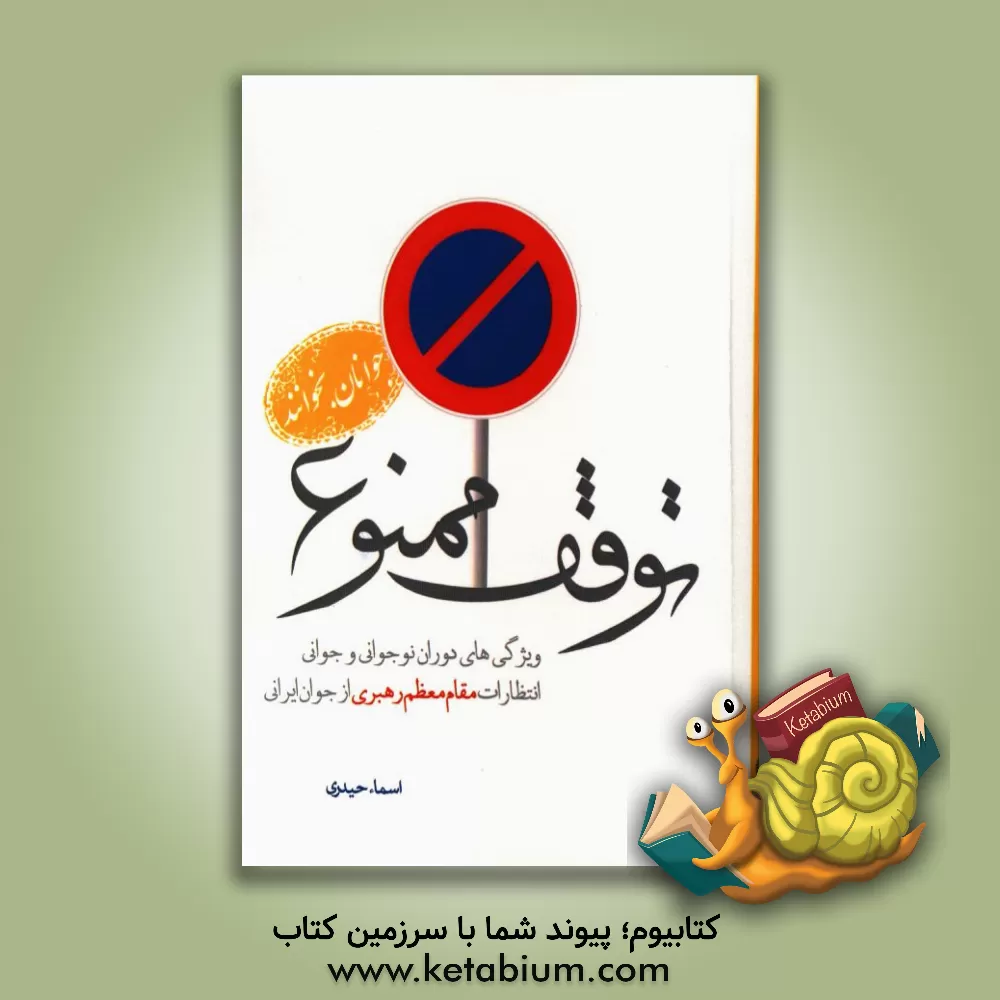 کتاب توقف ممنوع: ویژگی های دوران نوجوانی و جوانی، انتظارات مقام معظم رهبری از جوان ایرانی اثر اسماء حیدری