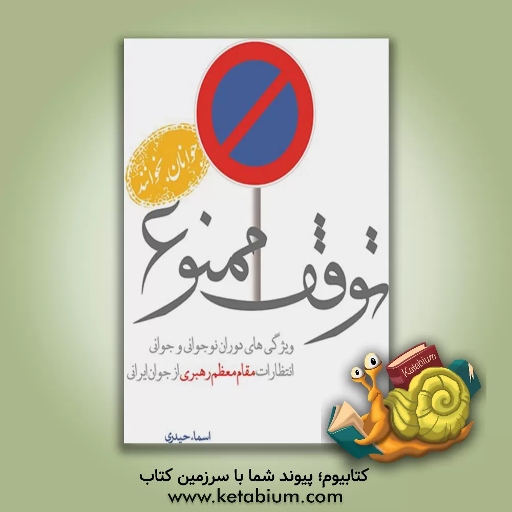 کتاب توقف ممنوع: ویژگی های دوران نوجوانی و جوانی، انتظارات مقام معظم رهبری از جوان ایرانی اثر اسماء حیدری