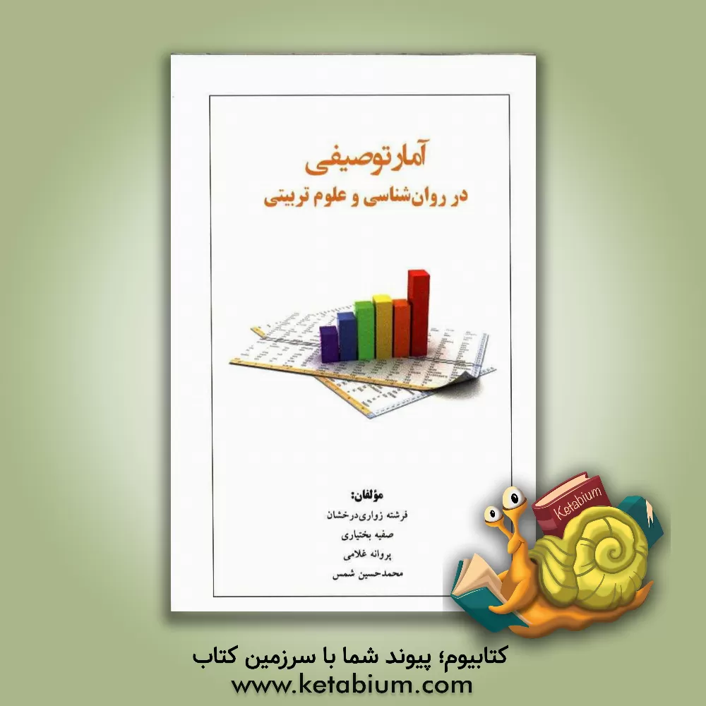 کتاب آمار توصیفی در روان شناسی و علوم تربیتی اثر فرشته زواری‌درخشان