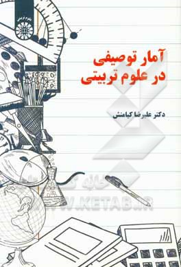 کتاب آمار توصیفی در علوم تربیتی اثر علیرضا کیامنش