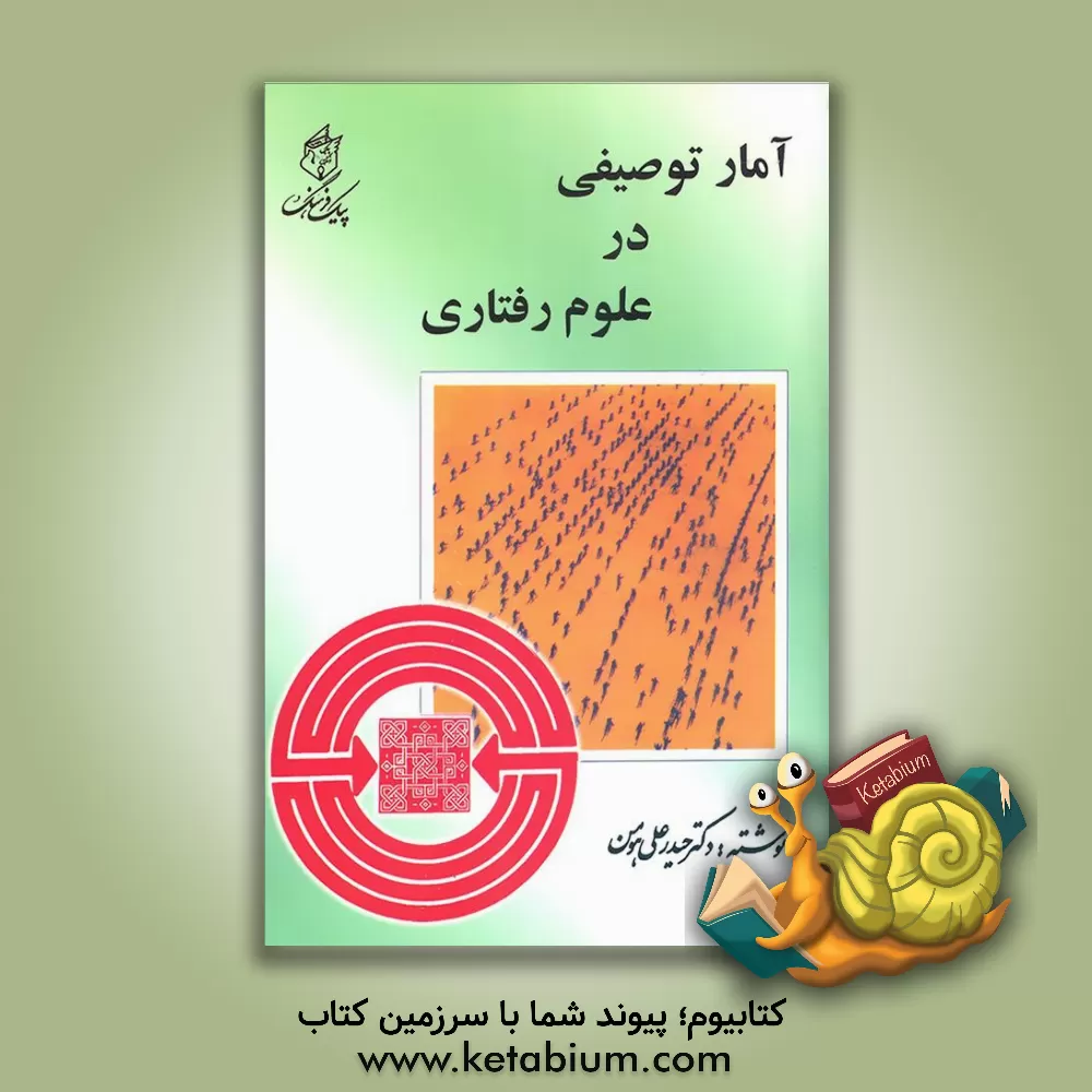 کتاب آمار توصیفی در علوم رفتاری |اثر حیدرعلی هومن