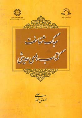 کتاب سبک شناخت کتابهای حدیثی |اثر مهدی غلامعلی