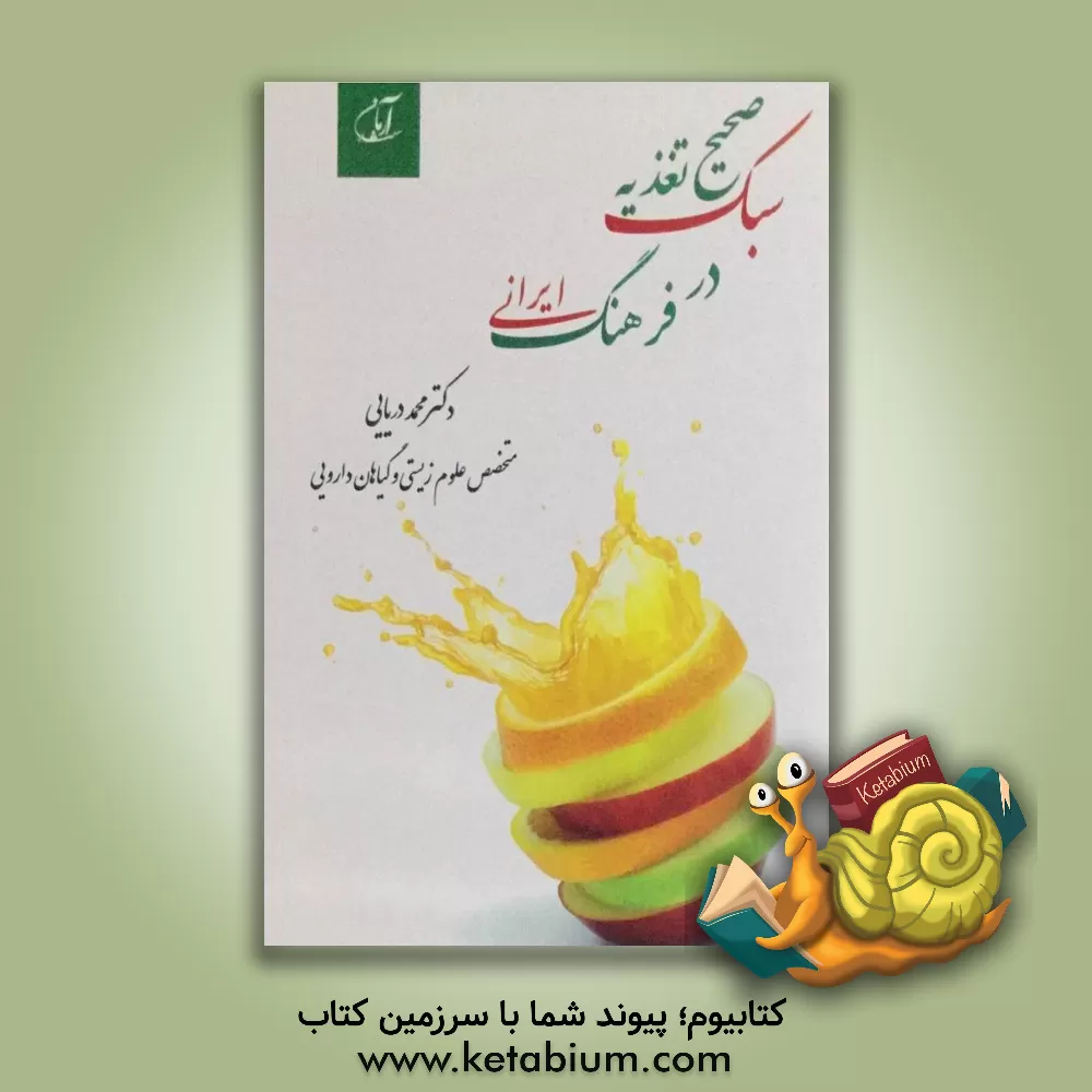 کتاب سبک صحیح تغذیه در فرهنگ ایرانی اثر محمد دریایی