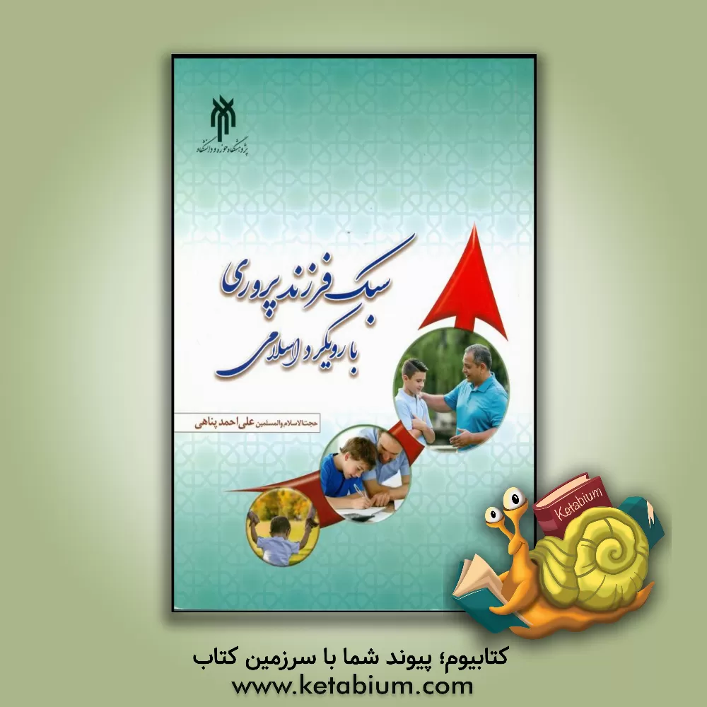 کتاب سبک فرزندپروری با رویکرد اسلامی اثر علی‌احمد پناهی