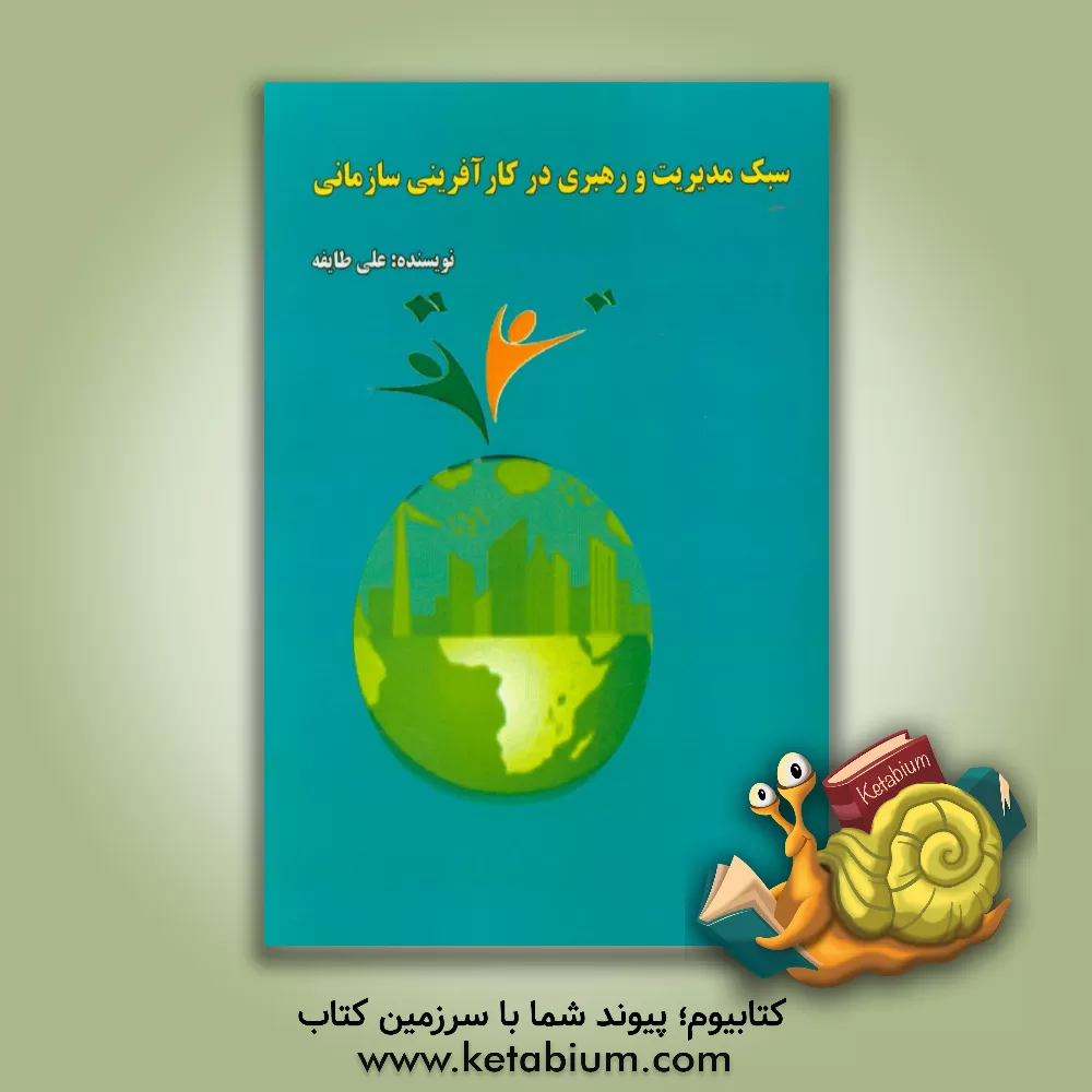 کتاب سبک مدیریت و رهبری در کارآفرینی سازمانی اثر علی طایفه