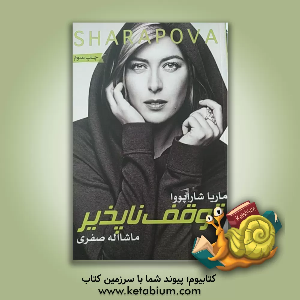 کتاب توقف ناپذیر اثر ماریا شاراپووا