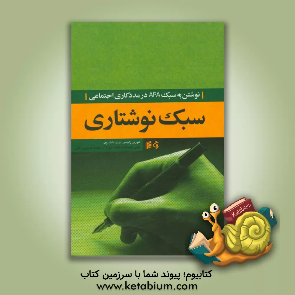 کتاب سبک نوشتاری: نوشتن به سبک APA در مددکاری اجتماعی اثر لنورتی. زاچمن