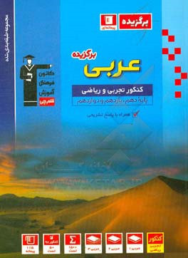 کتاب مجموعه طبقه بندی شده عربی برگزیده کنکور تجربی و ریاضی: پایه دهم، یازدهم و دوازدهم... اثر هیات مولفان کانون فرهنگی آموزش
