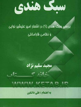 کتاب سبک هندی: بررسی سبک هندی (؟) در اشعار امیرعلیشیر نوایی و نظامی قارامانلی اثر مجید سلیم‌نژاد