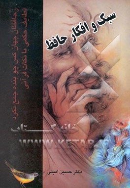 کتاب سبک و افکار حافظ اثر حسین امینی