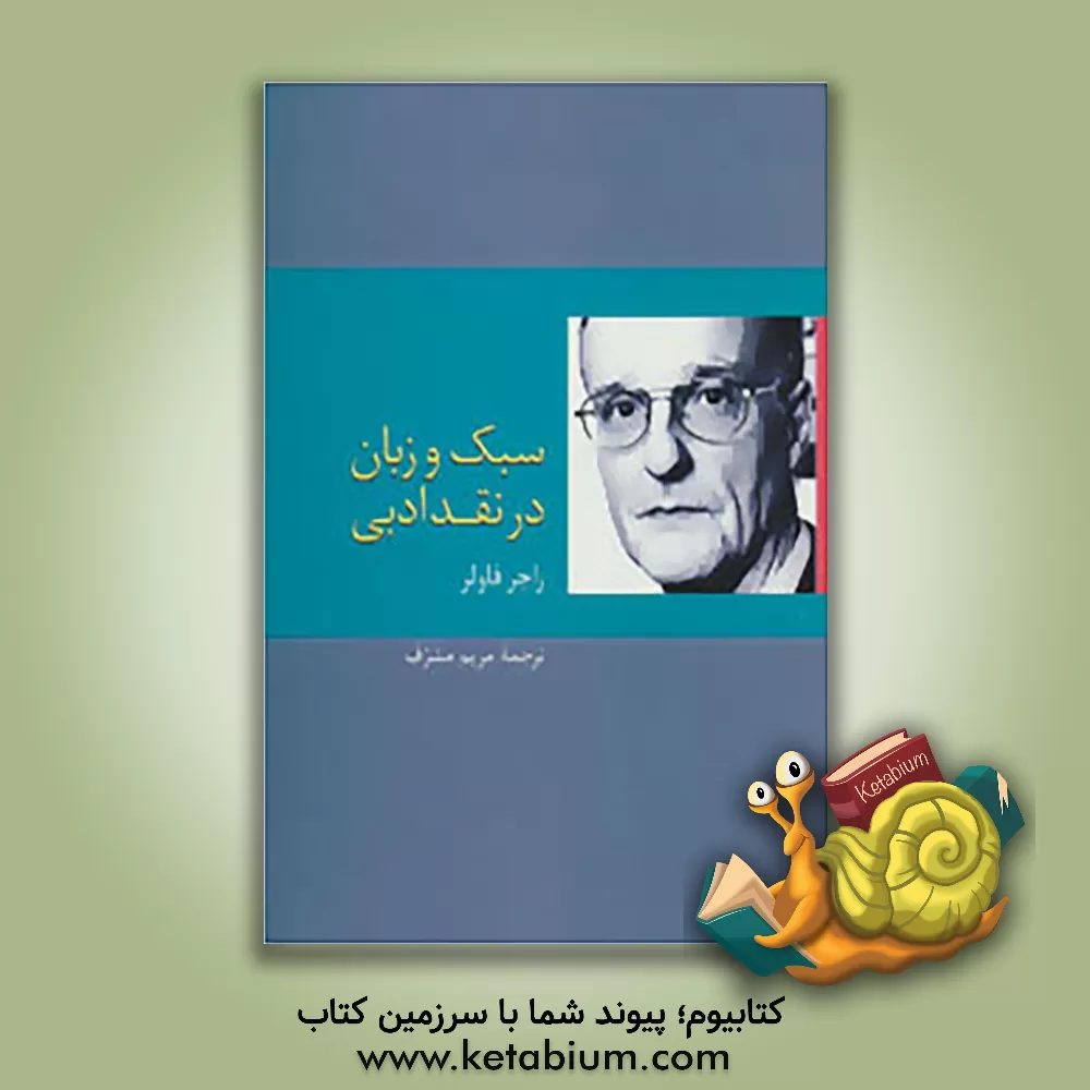 کتاب سبک و زبان در نقد ادبی اثر راجر فاولر