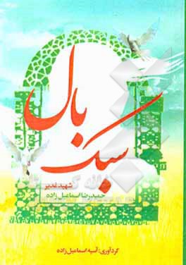 کتاب سبک بال اثر آسیه اسماعیل‌زاده