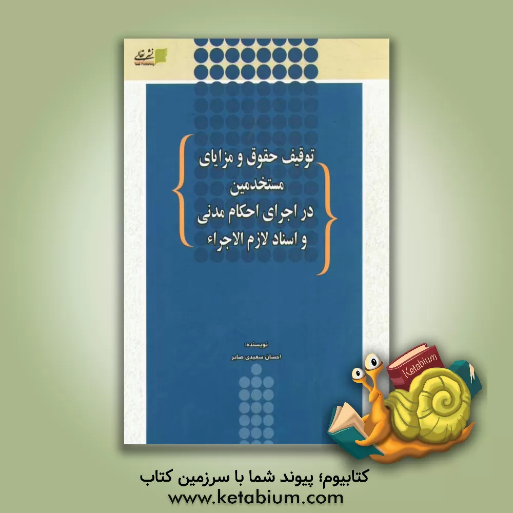 کتاب توقیف حقوق و مزایای مستخدمین در اجرای احکام مدنی و اسناد لازم الاجرا اثر احسان سعیدی‌صابر