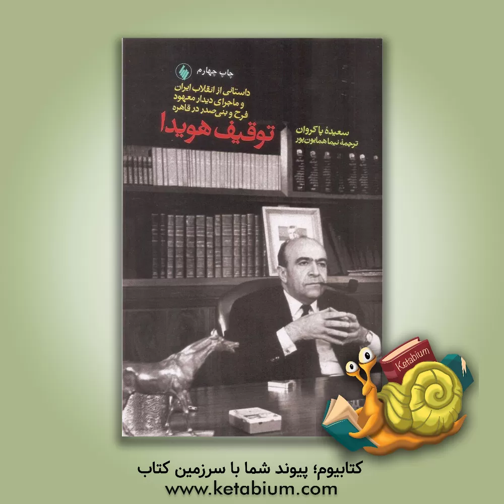 کتاب توقیف هویدا: داستانی از انقلاب ایران، و ماجرای دیدار معهود فرح و بنی صدر در قاهره اثر سعیده پاکروان