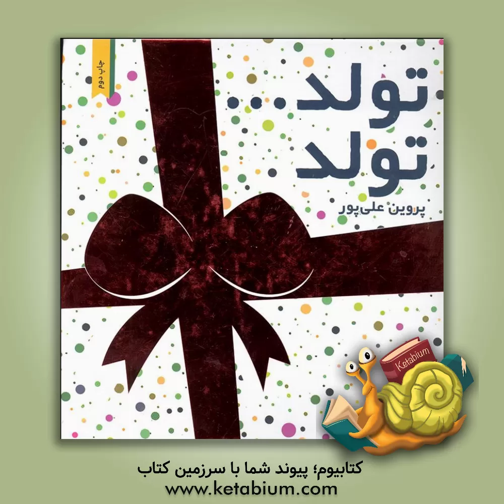 کتاب تولد ... تولد اثر پروین علی‌پور