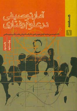 کتاب آمار توصیفی در علوم رفتاری اثر مسلم صالحی