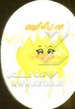 کتاب تولد اردک کوچولو اثر شهره یوسفی