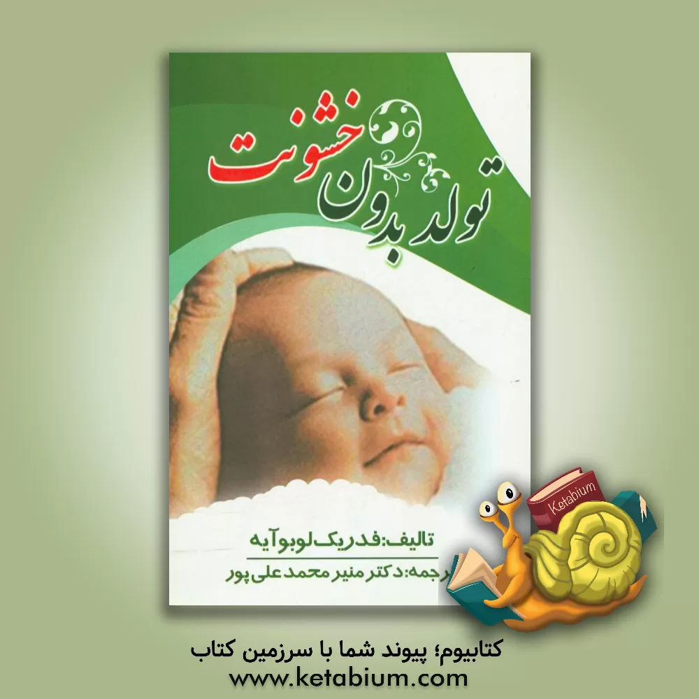 کتاب تولد بدون خشونت اثر فردریک لوبوآیه