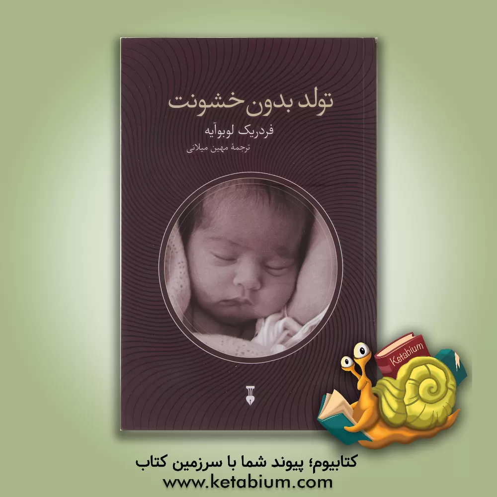 کتاب تولد بدون خشونت اثر فردریک لوبوآیه