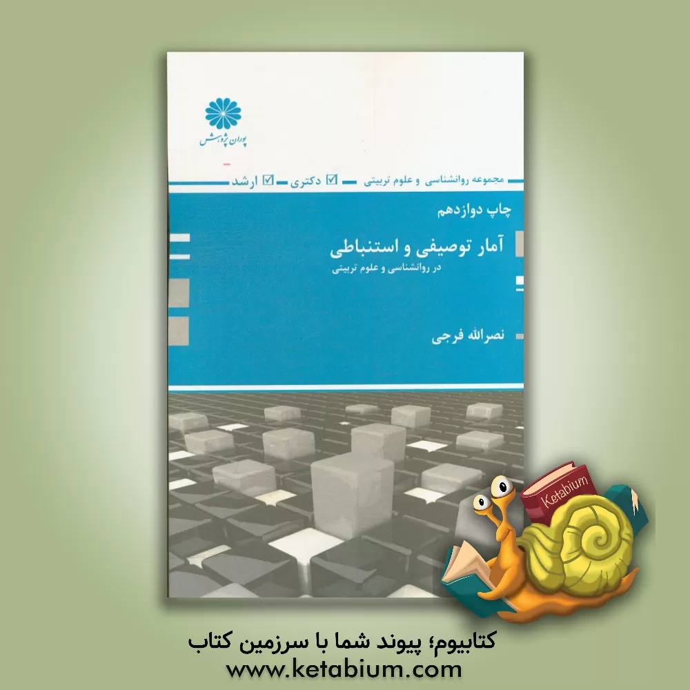 کتاب آمار توصیفی و استنباطی اثر نصرالله فرجی