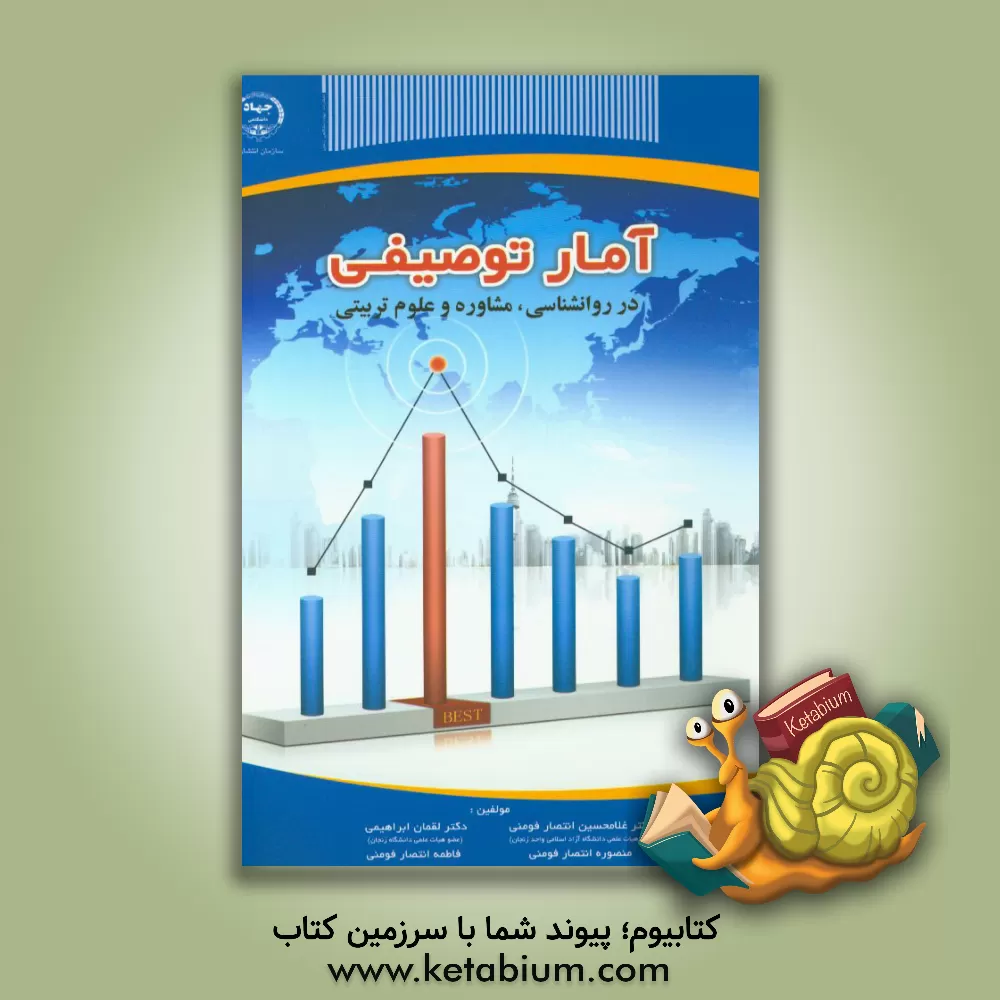 کتاب آمار توصیفی: در روانشناسی، مشاوره و علوم تربیتی اثر لقمان ابراهیمی