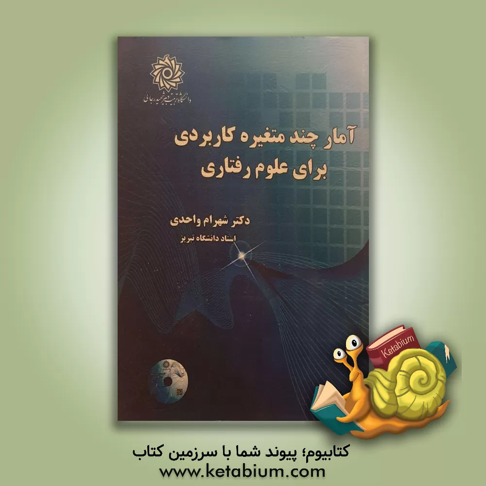 کتاب آمار چند متغیره کاربردی برای علوم رفتاری اثر شهرام واحدی