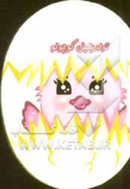 کتاب تولد بلبل کوچولو اثر شهره یوسفی