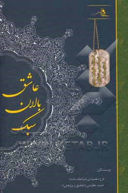 کتاب سبک بالان عاشق اثر حمید عظیمی