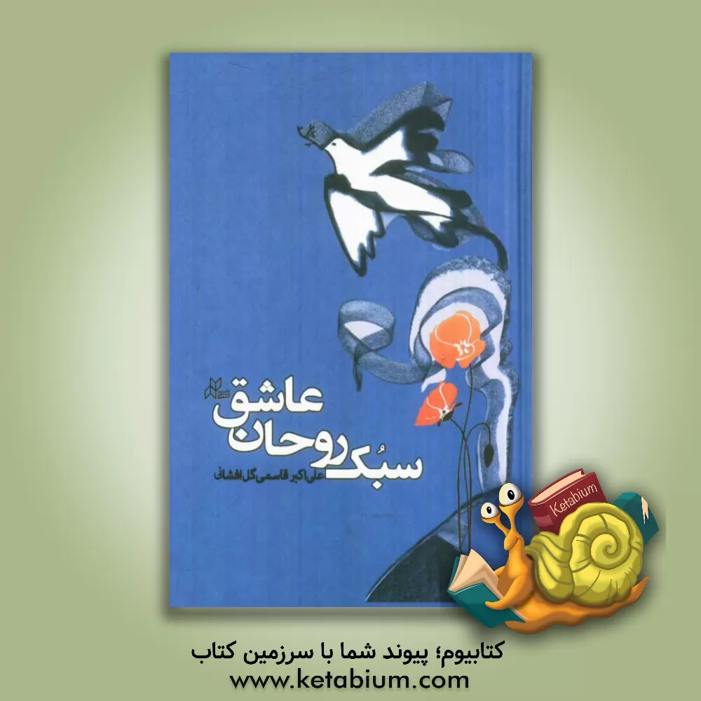 کتاب سبک روحان عاشق: نگاهی به زندگی و احوال شهیدان روستای گل افشان قائم شهر اثر علی‌اکبر قاسمی‌گل‌افشانی