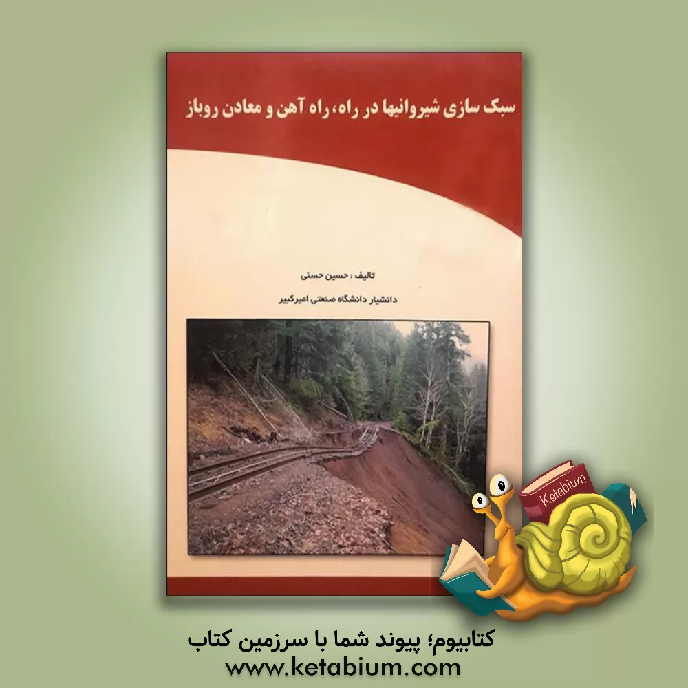 کتاب سبک سازی شیروانی ها در راه، راه آهن و معادن روباز اثر حسین حسنی