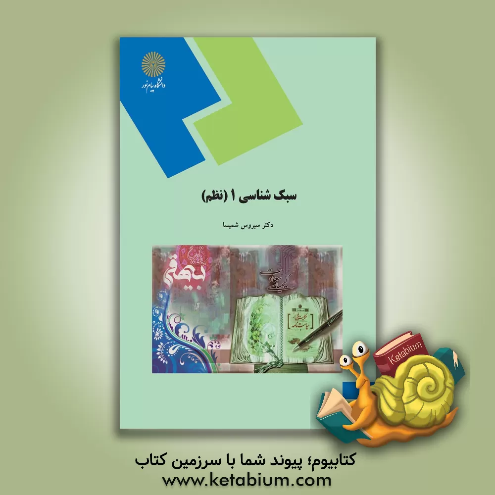 کتاب سبک شناسی 1 (نظم) (رشته زبان و ادبیات فارسی) |اثر سیروس شمیسا